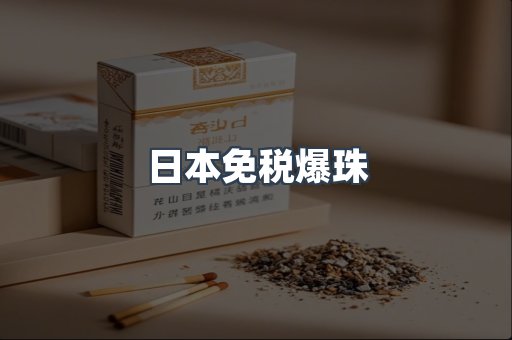 出口香烟